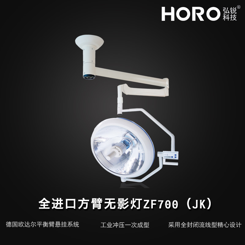 【弘锐】全进口方臂无影灯ZF700(JK)  方壁