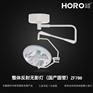 【弘锐】整体反射手术无影灯圆管ZF700