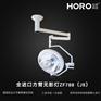 【弘锐】全进口方臂无影灯ZF700(JK)