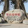 河北刻字石-雕刻石厂家-大型雕刻石