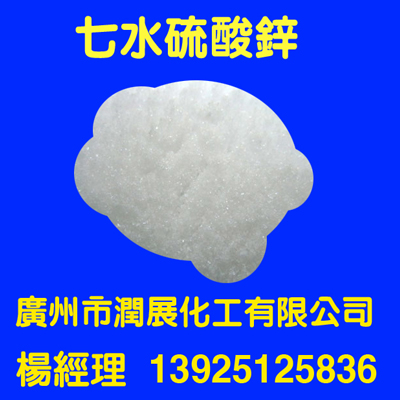 厂家特价优质高纯度七水硫酸锌  七水硫酸锌厂家  七水硫酸锌广州  硫酸锌高纯度