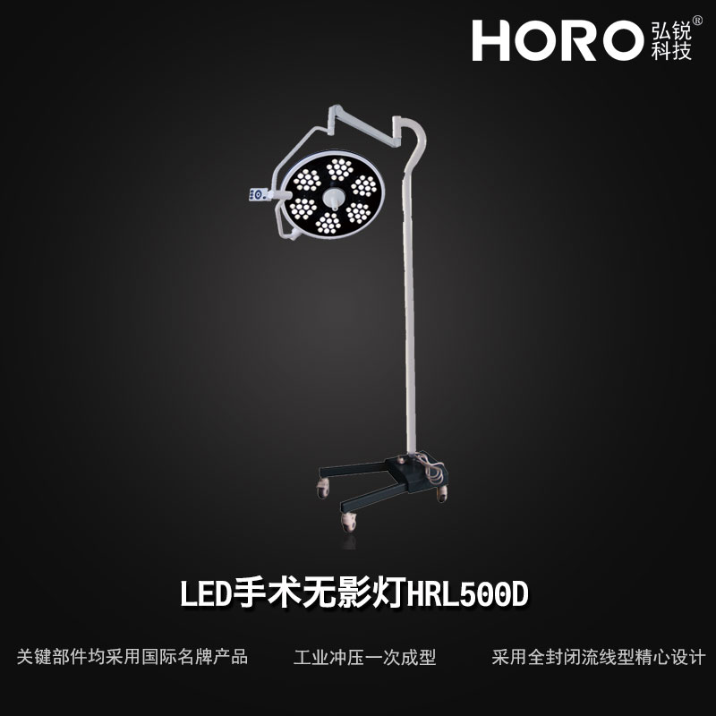 【弘锐】立式无影灯 HRL500D