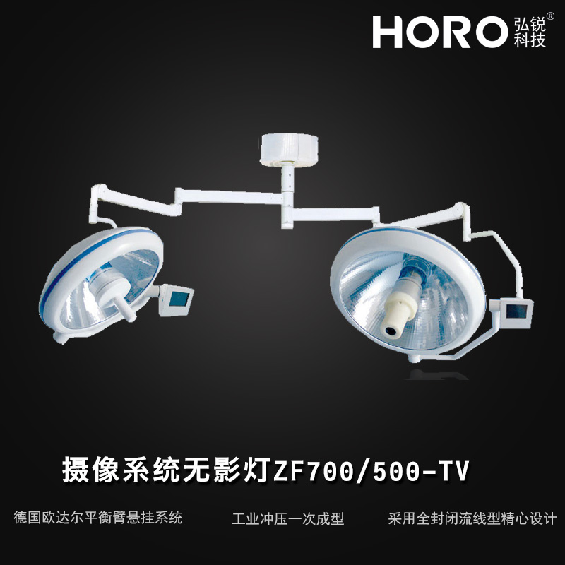 【弘锐】 摄像系统无影灯 ZF700/500-TV