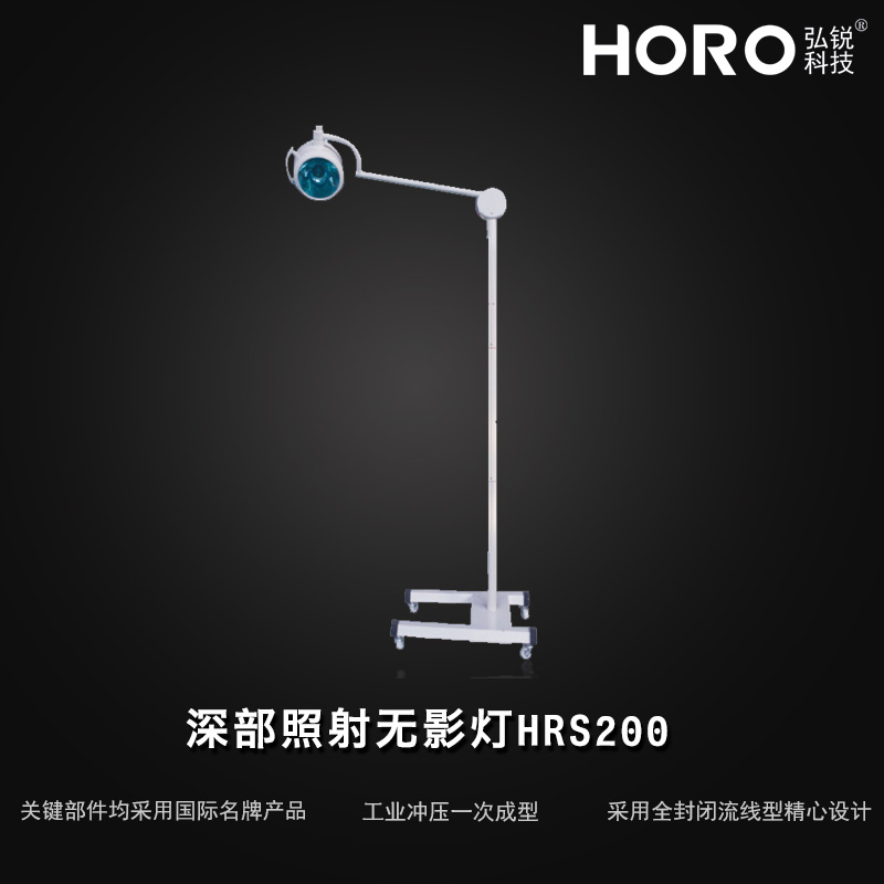 【弘锐】深部照射无影灯 HRS200
