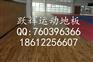 跃辉木业厂直销羽毛球木地板体育木地板