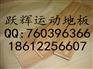 跃辉木业专业生产专业型地板品牌