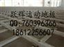 跃辉木业厂直销多功能厅地板长期供应
