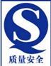 QS生产许可证│食品包装QS认证│QS食品安全认证