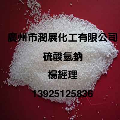 厂家特价无水珠状优质硫酸氢钠  医药无水硫酸氢钠  硫酸氢钠广州  珠状硫酸氢钠