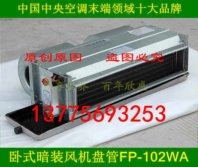 欣盛空调：FP-102WA 卧式暗装风机盘管  欣盛空调风机盘管  卧式风机盘管机组