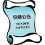 【公告】青海省茶卡至格尔木公路改扩建工程交通安全设施工程施工