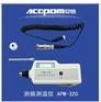 安铂APM320测振测温仪热卖