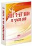 深刻领会四个全面重要精神学习辅导讲座