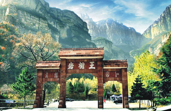 历史悠久的王相岩  林州大峡谷