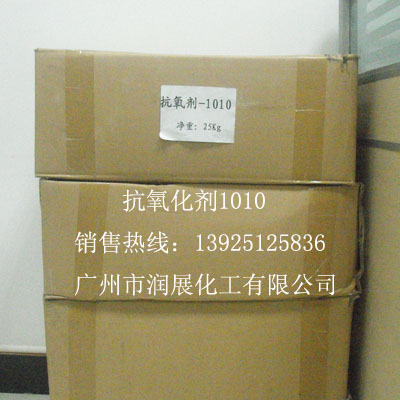 厂家特价塑料抗氧剂1010  树脂抗氧剂  涂料抗氧剂  墨水抗氧剂