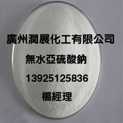 厂家特价优质试剂级无水亚硫酸钠  亚硫酸钠分析纯  亚硫酸钠试剂级  亚硫酸钠广州