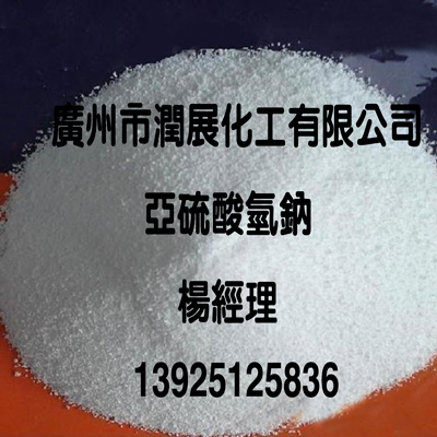 厂家特价优质试剂级亚硫酸氢钠  亚硫酸氢钠广州  亚硫酸氢钠天津  亚硫酸氢钠试剂