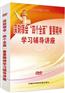 深刻领会“四个全面”重要精神学习辅导讲座视频