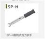 日本东日SP--H脱跳式扭力扳手
