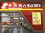 本溪特色小吃加盟米饭当家台湾卤肉饭加盟，加盟费用低