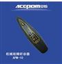 APM-10机械故障听诊器