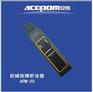 APM-20机械故障听诊器厂家直销