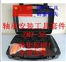 轴承安装工具ZMT热卖