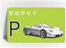 高频智能停车卡/会员卡/加密卡