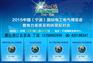 2015中国宁波国际电工电气博览会