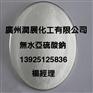 厂家特价优质试剂级无水亚硫酸钠