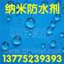 纳米防水防油剂