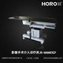 【弘锐】影像手术介入诊疗床 JR-9000ERCP