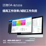 深圳办公系统试用——大家都选泛微OA