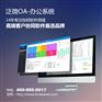 广州办公系统试用选泛微 OA界的龙头企业