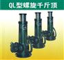 QL螺旋千斤顶-精工打造