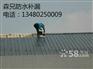 广州天河厂房漏水补漏工程/广州厂房天面漏水补漏/广州漏水补漏