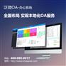 泛微佛山OA管理平台您值得信赖的办公软件