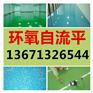 涿州物流仓库环氧自流平地坪漆施工公司