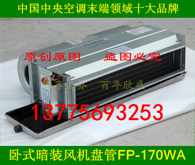 欣盛空调：FP-170WA 卧式暗装风机盘管  欣盛空调风机盘管  FP系列风机盘管