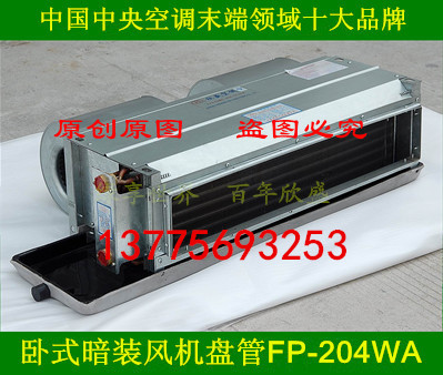 欣盛空调：FP-204WA 卧式暗装风机盘管  欣盛空调风机盘管  FP系列风机盘管
