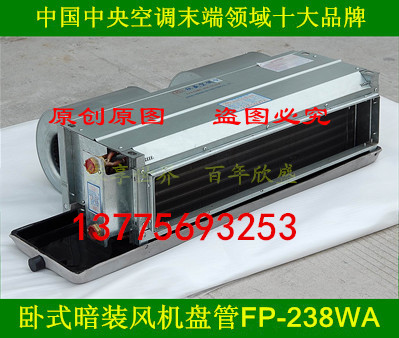 欣盛空调：FP-238WA 卧式暗装风机盘管  欣盛空调风机盘管  FP系列风机盘管