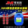 SBS改性乳化沥青防水涂料