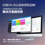 佛山移动OA品牌哪家好/泛微oa值得信赖