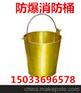 防爆消防桶