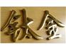 钛金字制作哪家最快、质量最好 钛金字制作