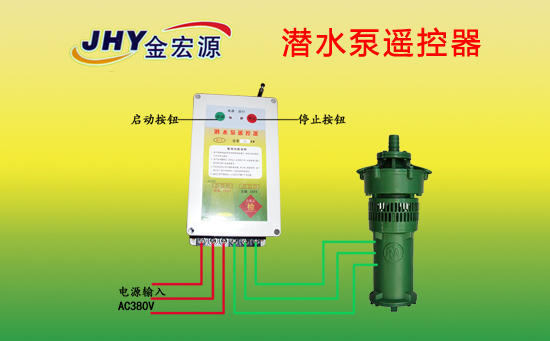 潜水泵遥控器