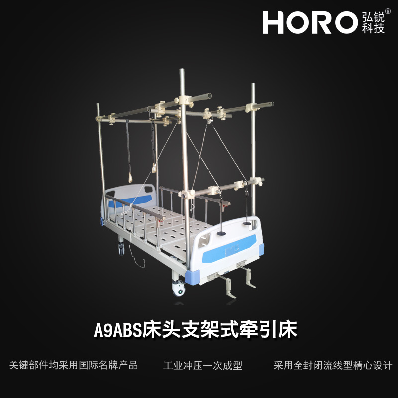 【弘锐】 床头支架式牵引床A9ABS