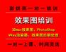 成都室内设计培训|成都室外效果图培训彩烘雨一对一最适合你