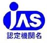 日本JAS认证│JAS标准│JAS认证咨询│JAS标志