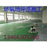 梨园环氧地坪漆专业公司